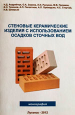 Стеновые керамические изделия с использованием осадков сточных вод, 2012
