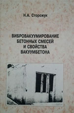 Вибровакуумирование бетонных смесей и свойства вакуумбетона, 2008