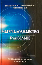Матеріалознавство будівельне. Розрахунки. Задачі. Приклади, 2008