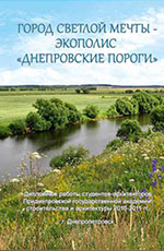 Город світлої мрії – Екополіс «Дніпровські пороги», 2010