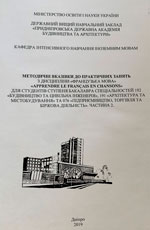 Французька мова Apprendre le français en chansons, 2019