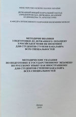 Підготовки до державного екзамену з російської мови як іноземної, 2019