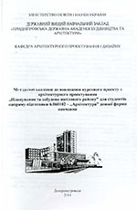 «Планування та забудова житлового району», 2014