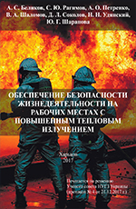 Обеспечение безопасности жизнедеятельности на рабочих местах с повышенным тепловым излучением, 2017