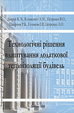Технологічні рішення влаштування додаткової теплоізоляції будівель, 2019