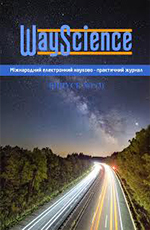 Міжнародний електронний науково-практичний журнал «WayScience»