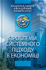 Збірник наукових праць «Проблеми системного підходу в економіці