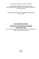 Моделі та методи планування проектних дій, 2018
