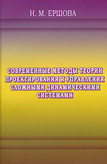 Современные методы теории проектирования и управления сложными динамическими системами, 2016