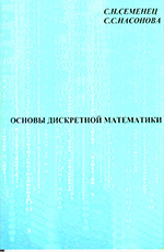 Основы дискретной математики, 2015
