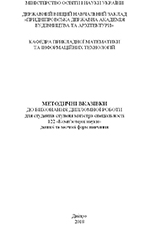 Методичні вказівки до виконання дипломної роботи, 2017