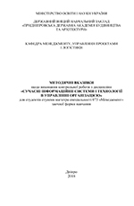 Сучасні інформаційні системи і технології в управлінні організацією (к/р), 2018