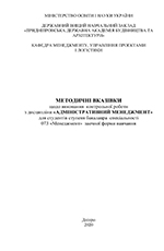 Адміністративний менеджмент, 2020