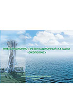 Інвестиційно-презентаційний  каталог  «Екополіс», 2012