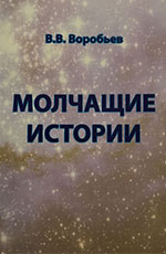 Мовчазні історії, 2013 р.