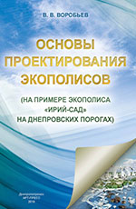 Основи проектування екополісів, 2018