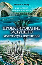 Проектування  майбутнього. Архітектура  поселень, 2018