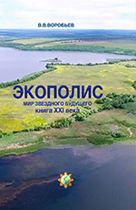 Екополіс – світ зоряного майбутнього. Книга ХХІ  століття. – 2019. – 646 с.