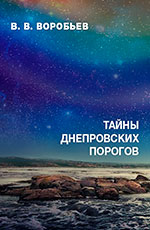 Таємниці дніпровських порогів, 2020