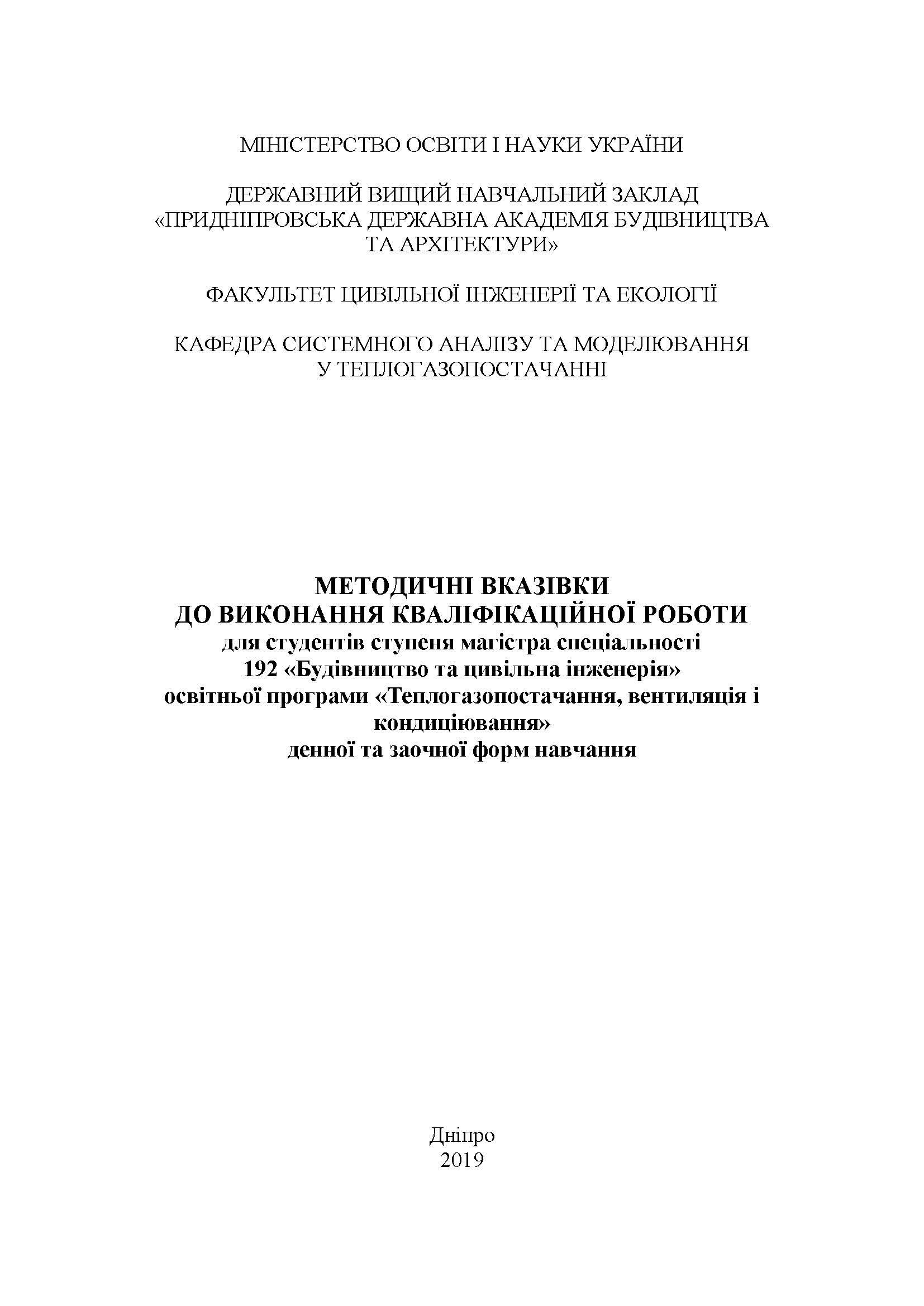Методичні вказівки до виконання кваліфікаційної роботи для студентів ступеня магістра, 2019