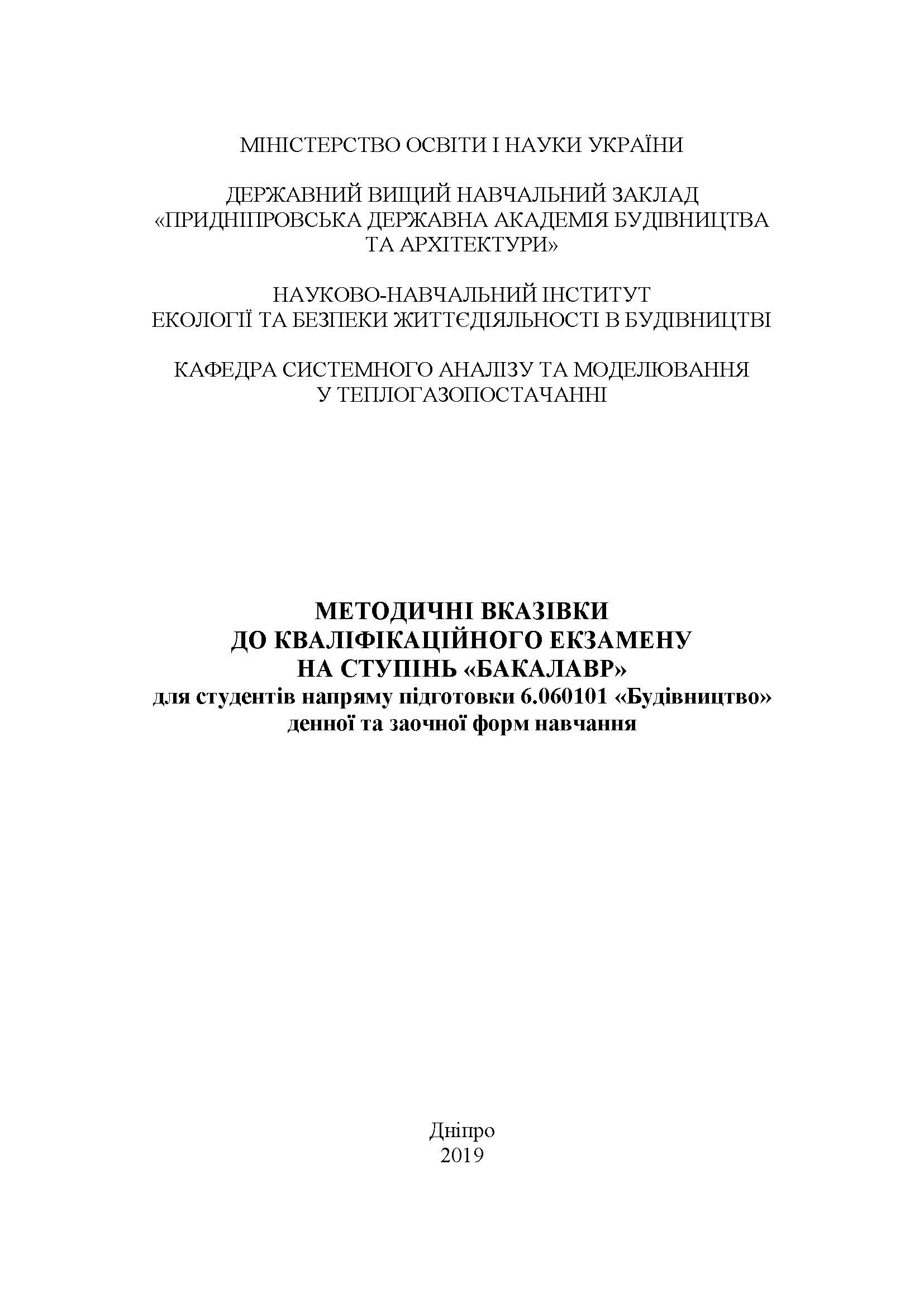 Методичні вказівки до кваліфікаційного екзамену на ступінь «Бакалавр», 2019