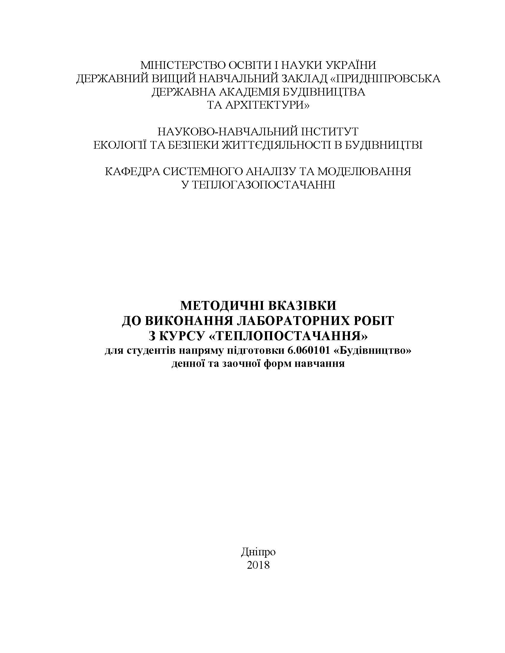 Методичні вказівки до виконання лабораторних робіт з курсу «Теплопостачання», 2018