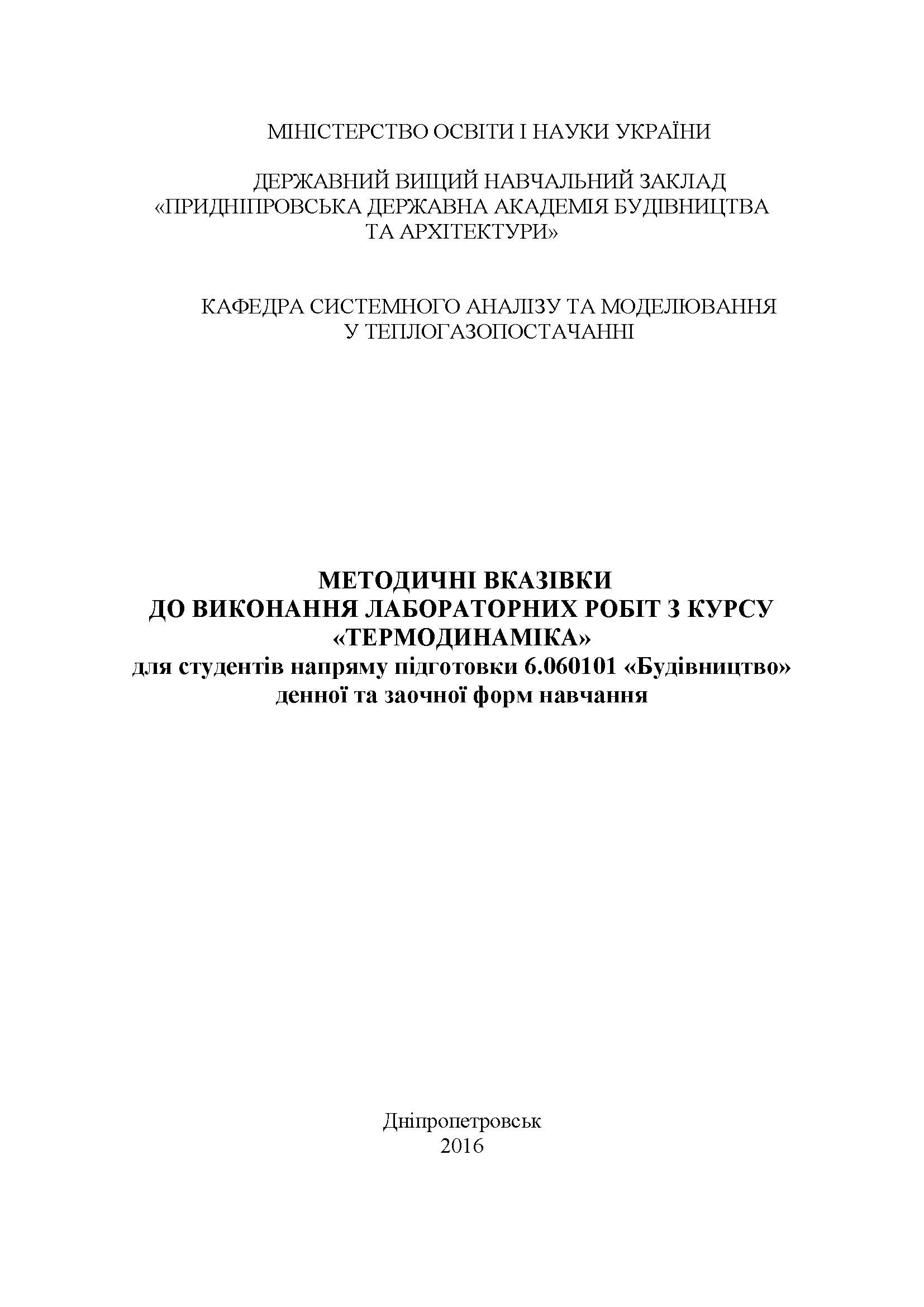 Методичні вказівки до виконання лабораторних робіт з курсу «Термодинаміка», 2016