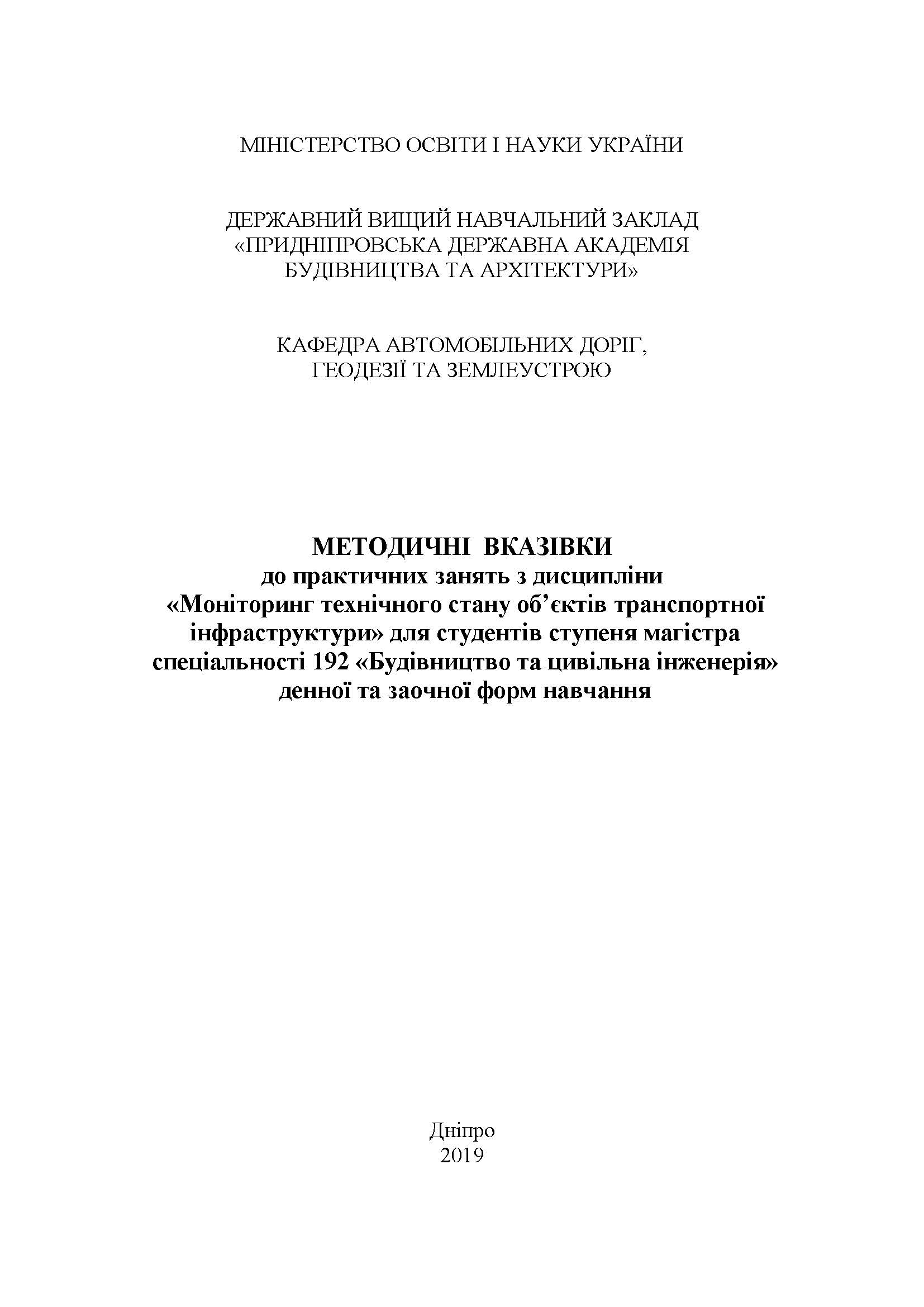 Моніторинг технічного стану об’єктів транспортної інфраструктури, 2019