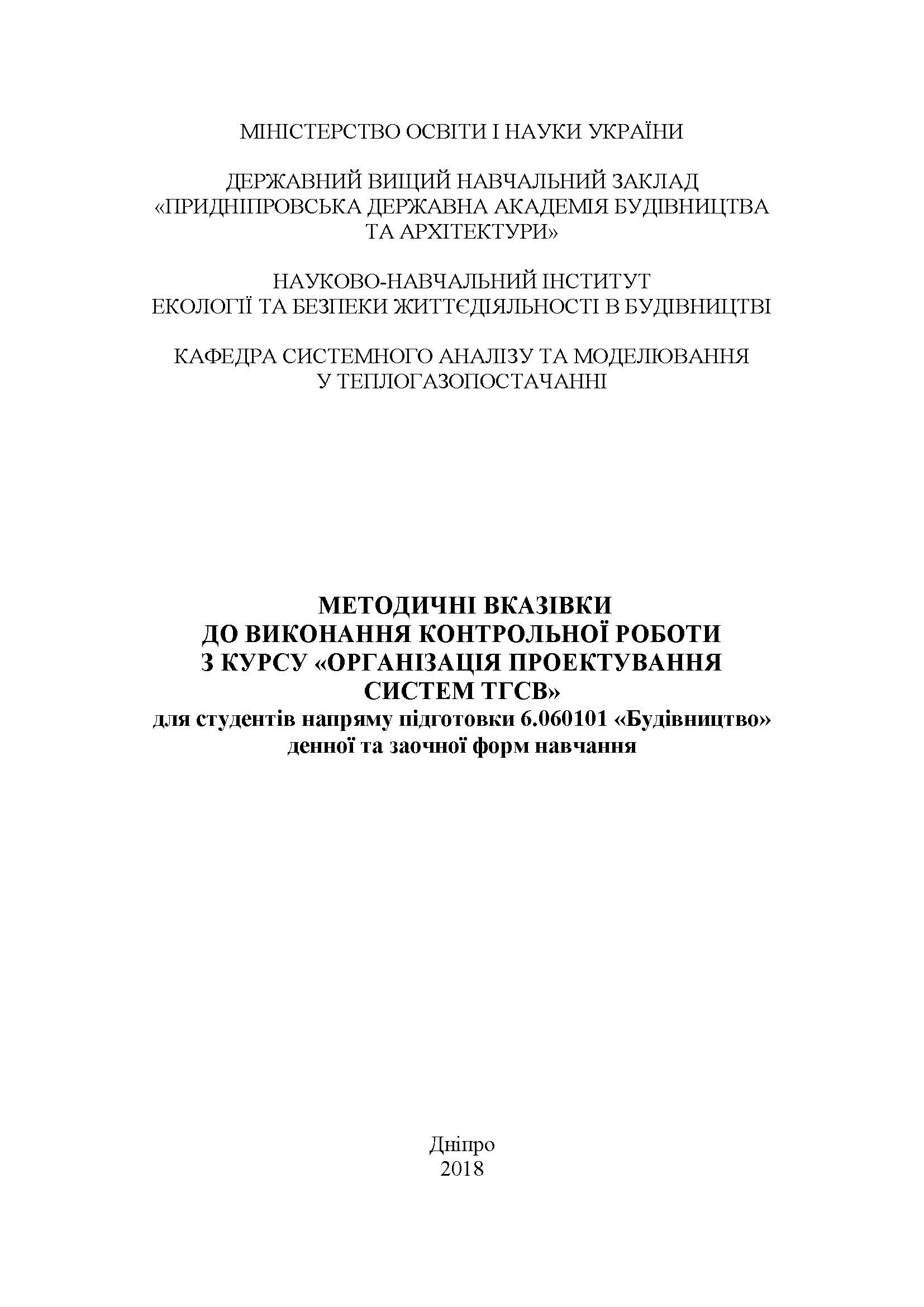 Методичні вказівки до виконання контрольної роботи з курсу «Організація проектування систем ТГПВ», 2018