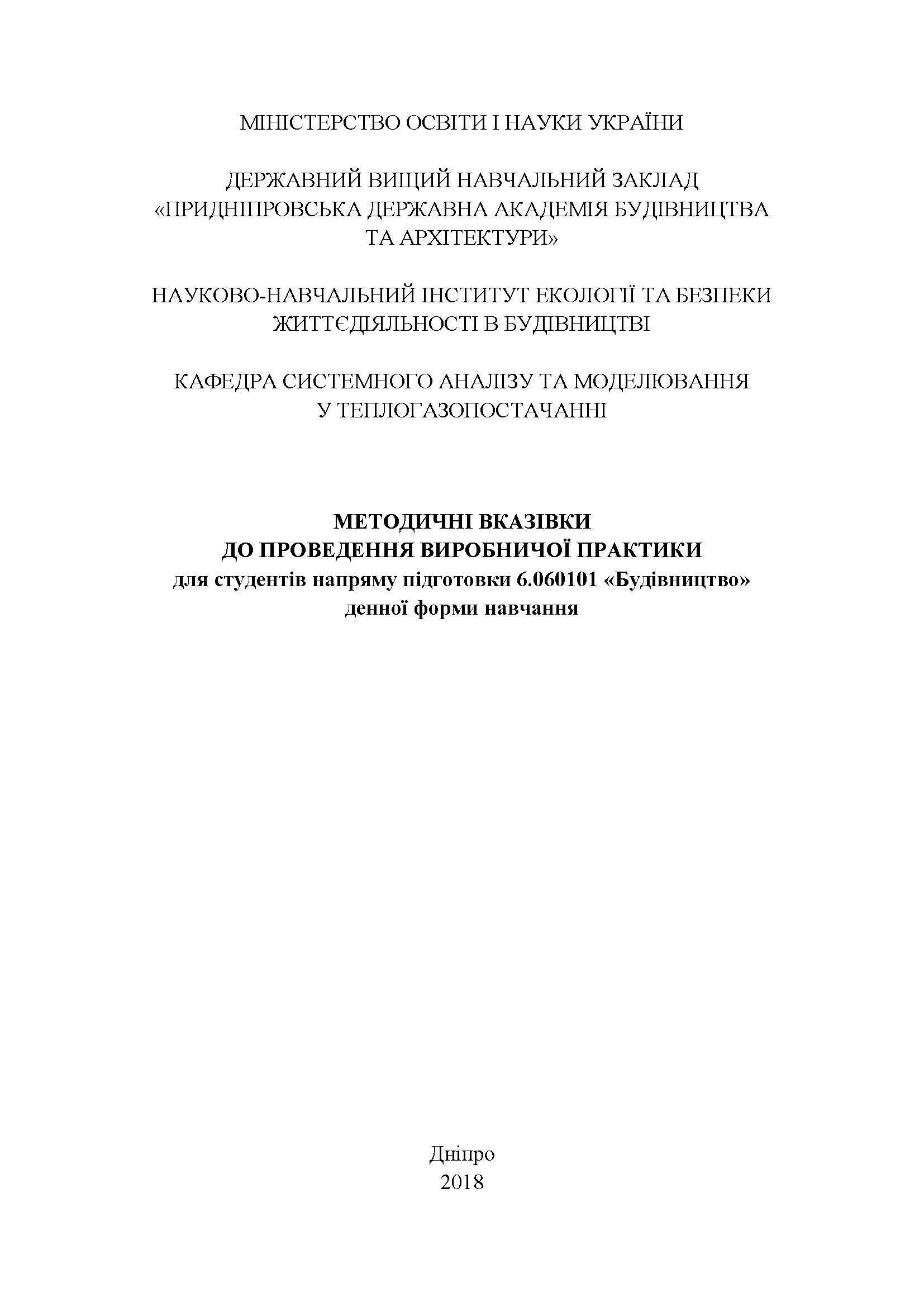 Методичні вказівки до проведення виробничої практики для студентів напряму підготовки 6.060101 «Будівництво», 2018