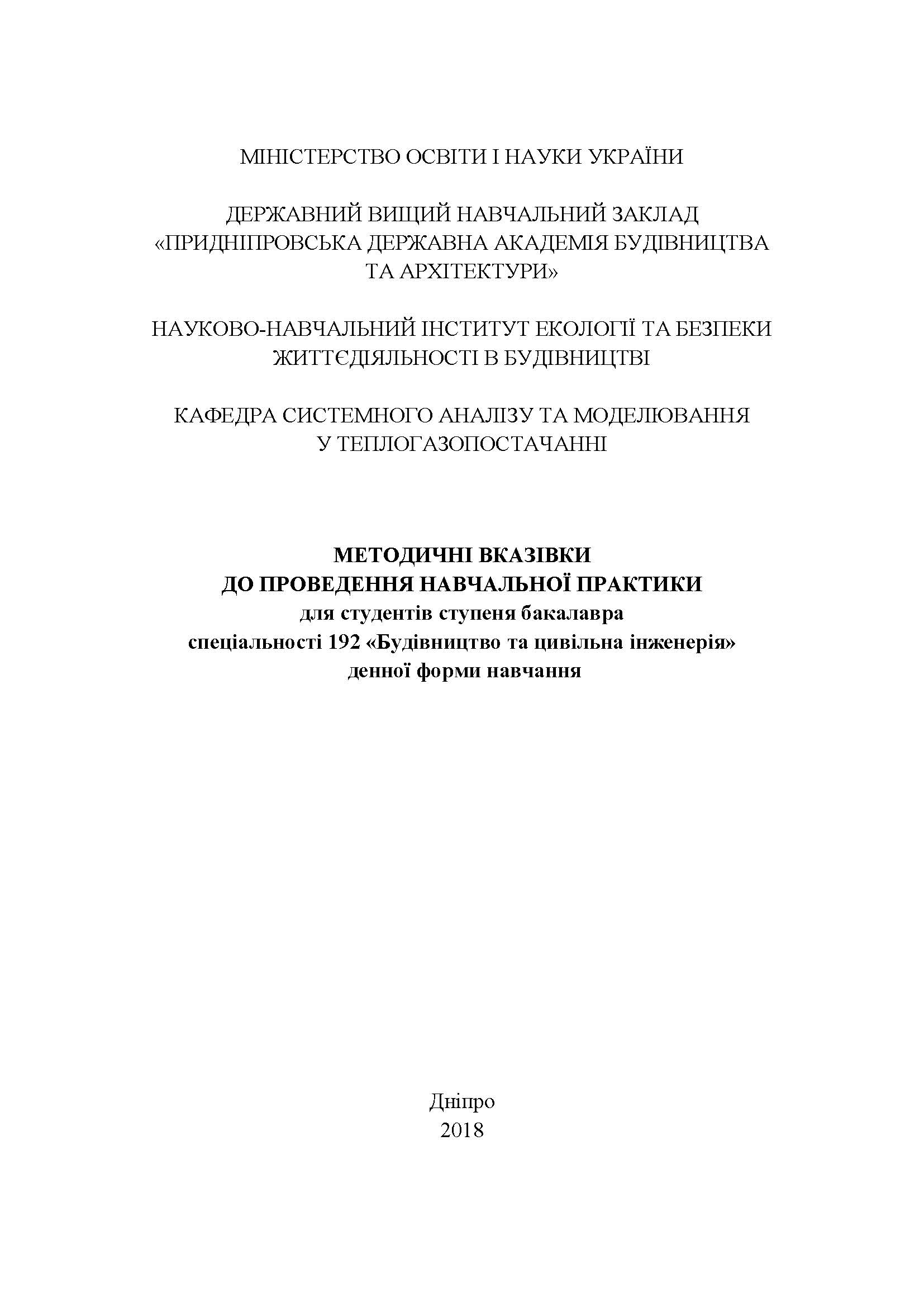 Методичні вказівки до проведення навчальної практики для студентів ступеня бакалавра спеціальності 192 «Будівництво та цивільна інженерія», 2018