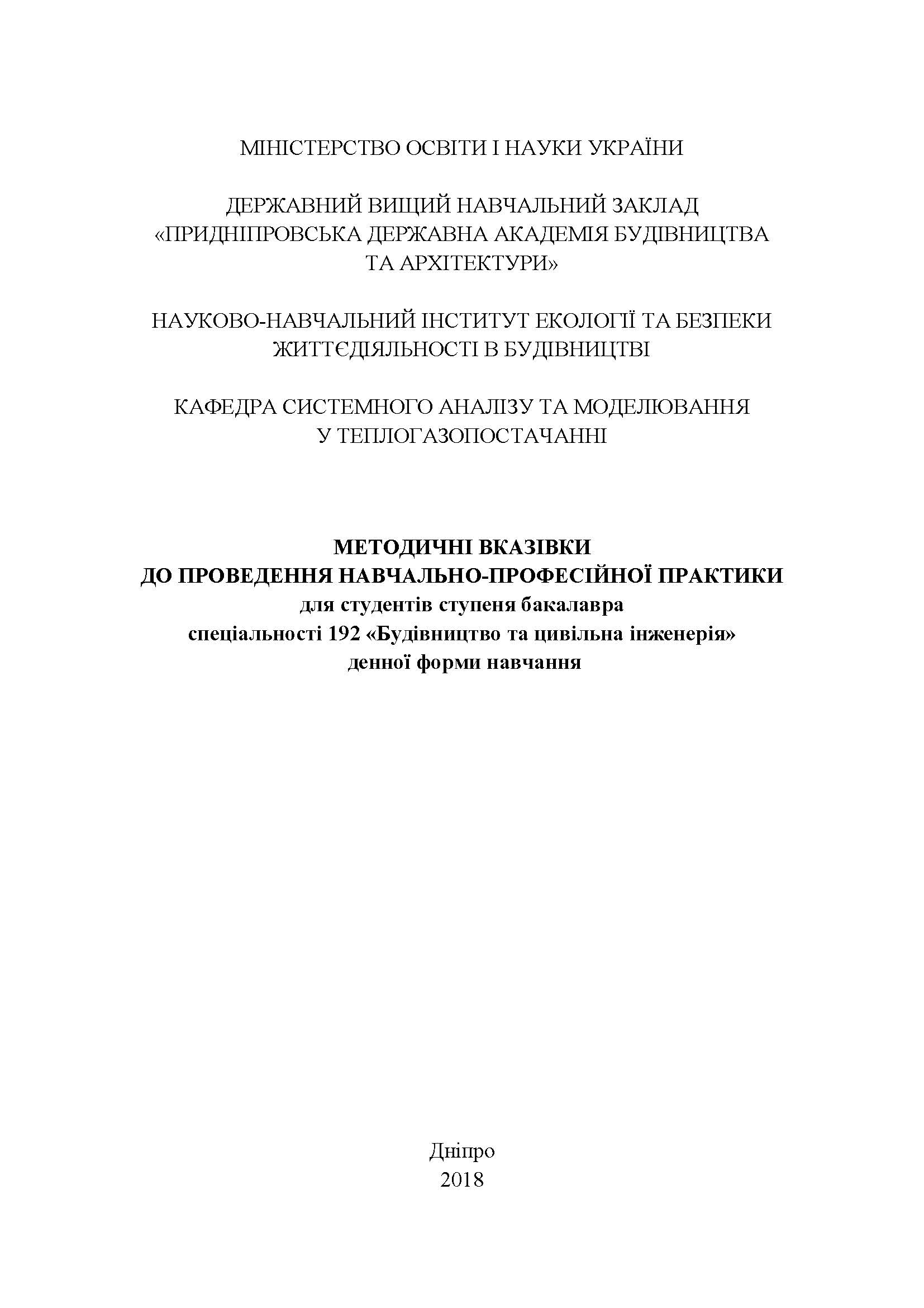 Методичні вказівки до проведення навчально-професійної практики для студентів ступеня бакалавра, 2018