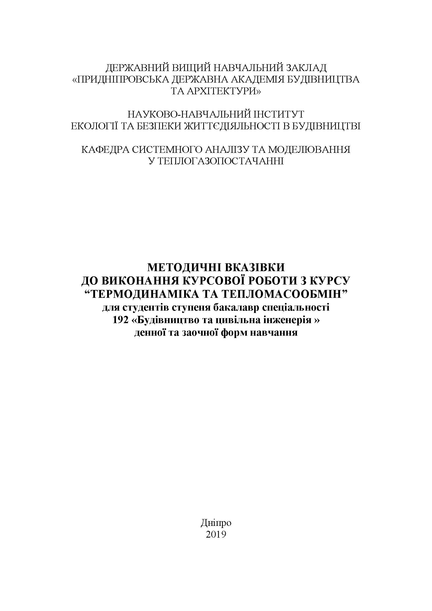 Методичні вказівки до виконання курсової роботи з курсу «Термодинаміка та тепломасообмін», 2019