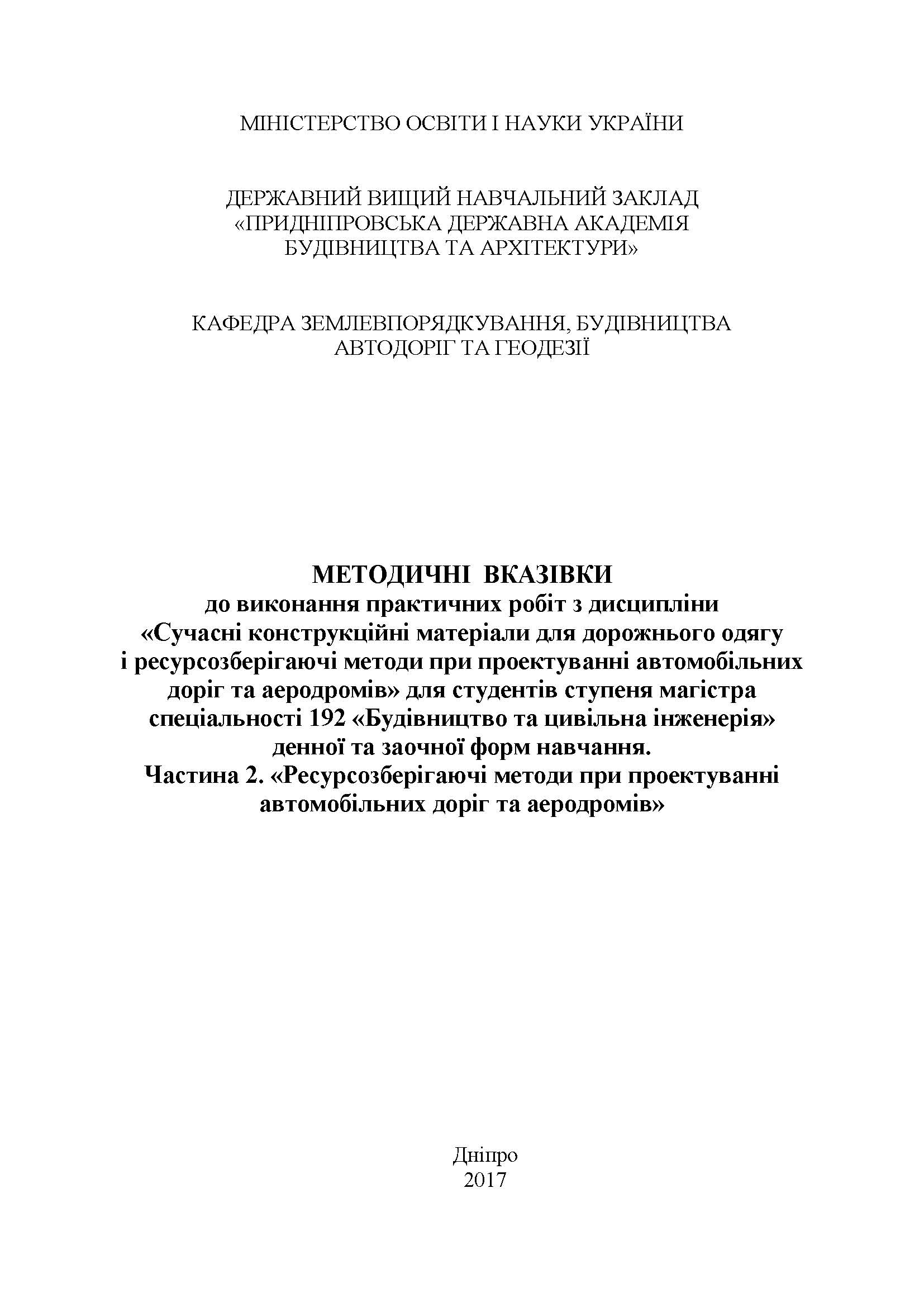 Сучасні конструкційні матеріали для дорожнього одягу і ресурсозберігаючі методи при проектуванні автомобільних доріг та аеродромів, 2017