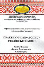 Практикум з правопису української мови, 2019