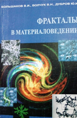 Фракталы в материаловедении, 2006