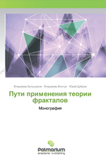 Пути применения теории фракталов, 2016