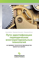 Пути идентификации периодических многокритериальных технологий, 2015