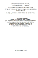 Дизайн інтер’єру суспільно-культурного центру, 2011