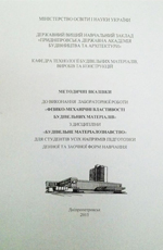 Фізико-механічні властивості будівельних матеріалів, 2015