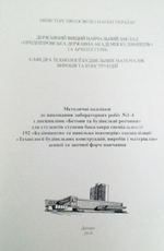 Бетони та будівельні розчини. Частина 1, 2019