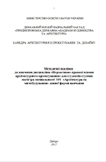 Нормативно-правові основи архітектурного проектування, 2017