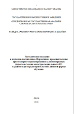 Нормативно-правовые основы архитектурного проектирования, 2019