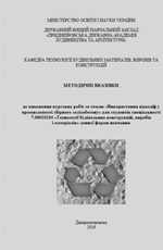 Курсова робота «Використання відходів у промисловості збірного залізобетону», 2016