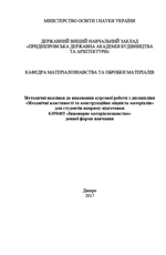 Механічні властивості та конструкційна міцність матеріалів, 2017