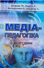 Медіапедагогіка, 2018