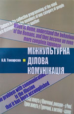 Міжкультурна ділова комунікація, 2013