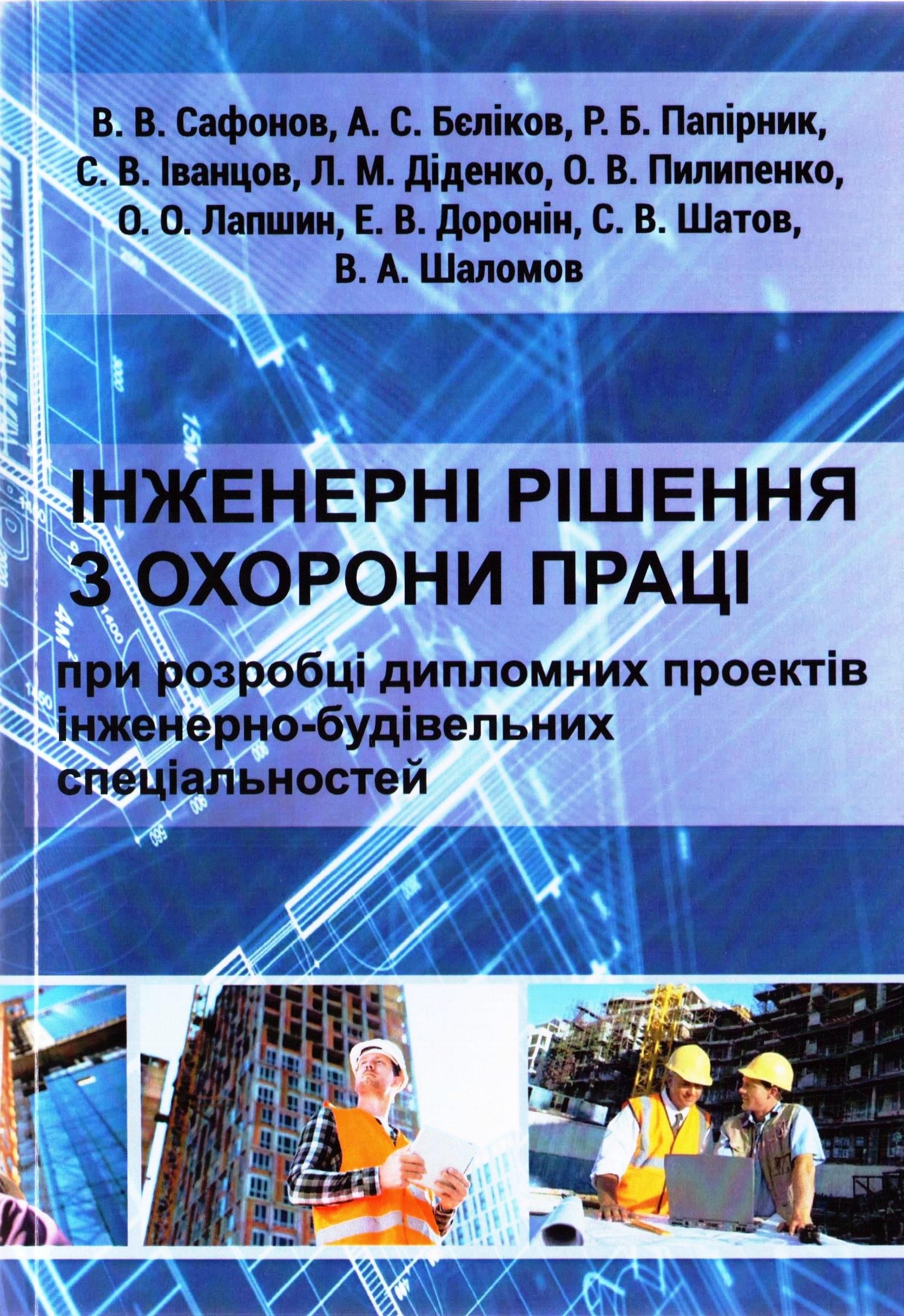 Інженерні рішення з охорони праці при розробці дипломних проектів інженерно-будівельних спеціальностей.
