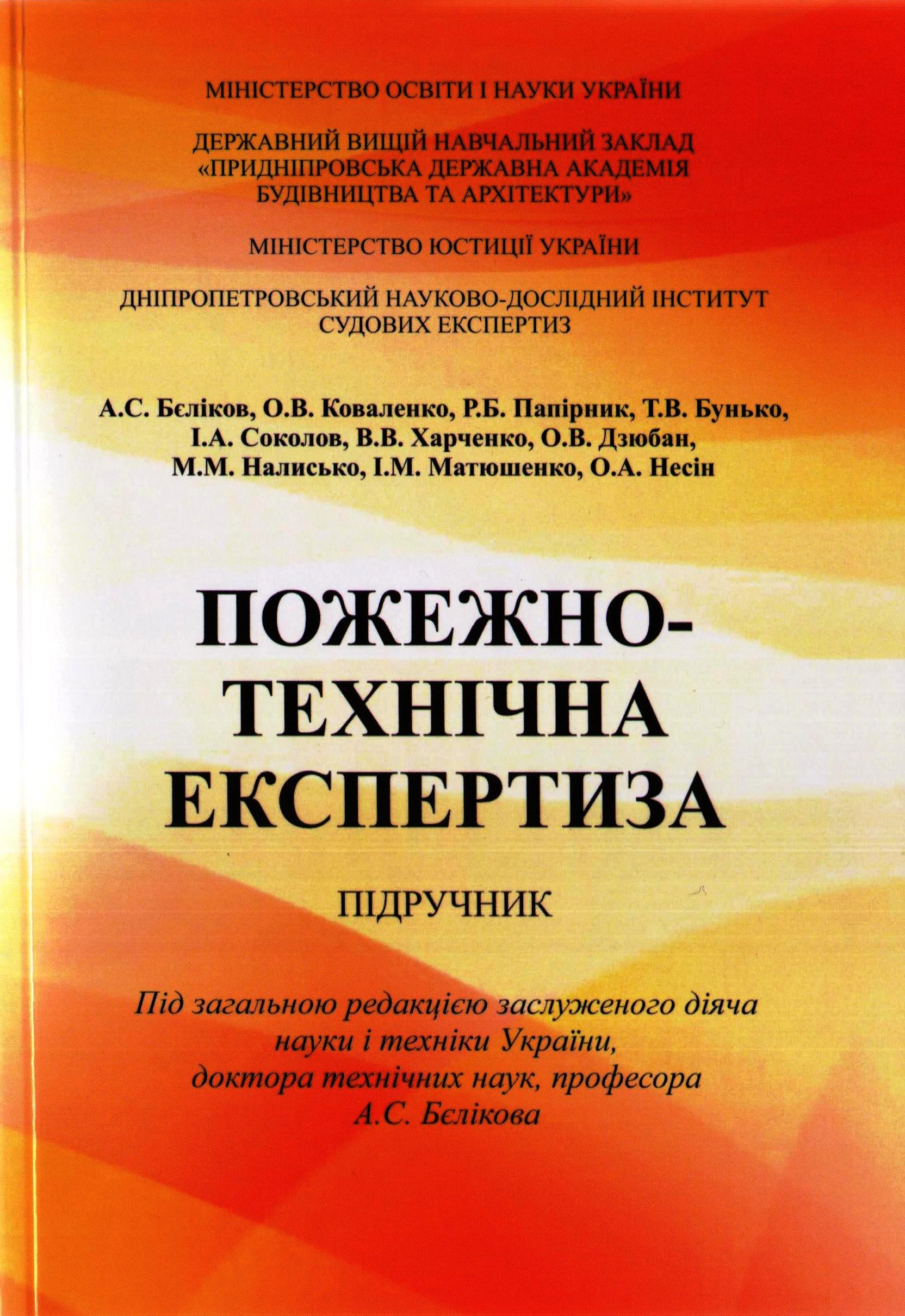 Пожежно-технічна експертиза