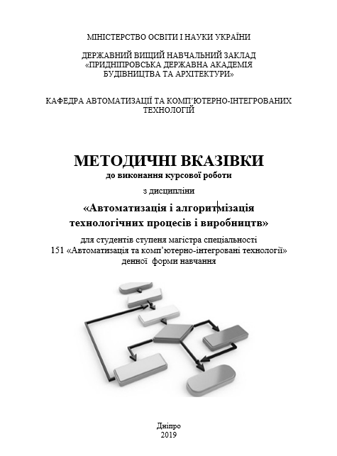 Автоматизація і алгоритмізація технологічних процесів і виробництв, 2019